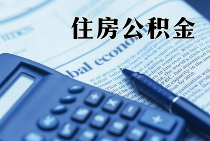 大渡口在职时公积金断缴过，对离职提取有影响吗？
